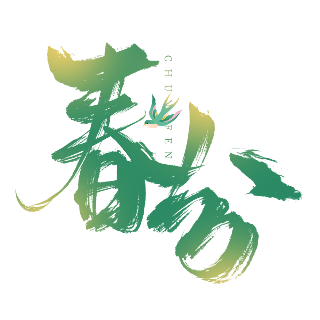 千库网_创意中国风传统节气二十四节气春分毛笔渐变艺术字文字_艺术字编号10676973.png